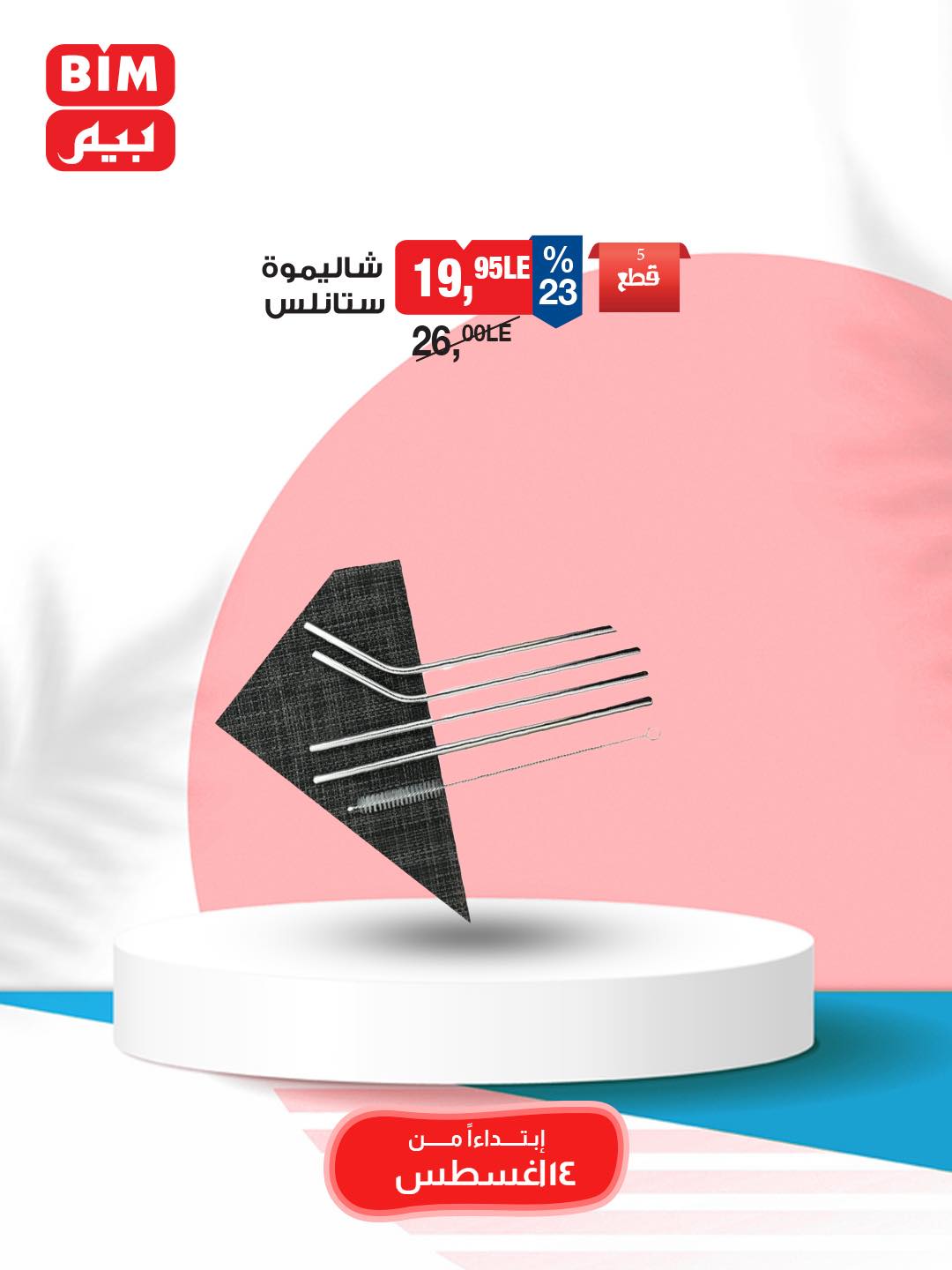 bim offers from 12aug to 3aug 2025 عروض بيم من 12 أغسطس حتى 3 أغسطس 2025 صفحة رقم 33